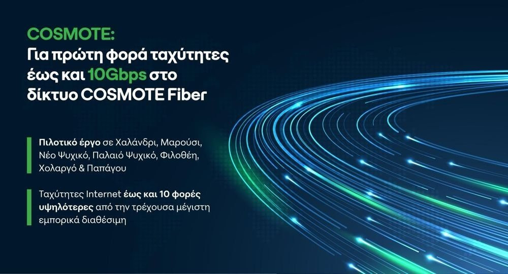 COSMOTE Fiber: Για πρώτη φορά ταχύτητες έως και 10Gbps! image