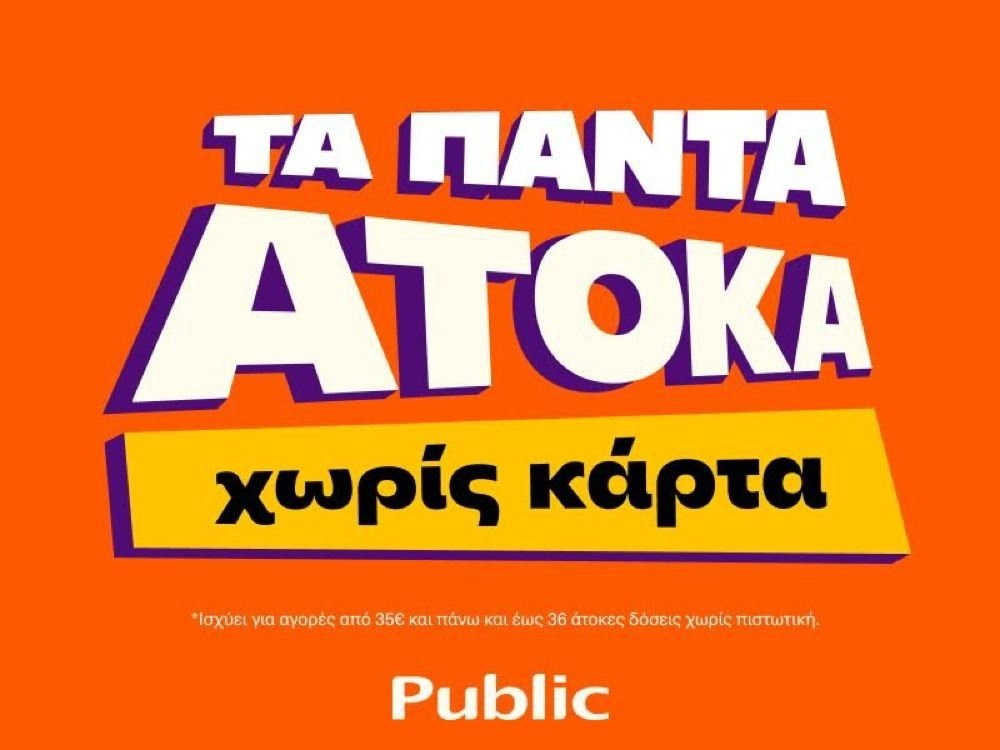 Τα πάντα άτοκα χωρίς κάρτα στα Public image