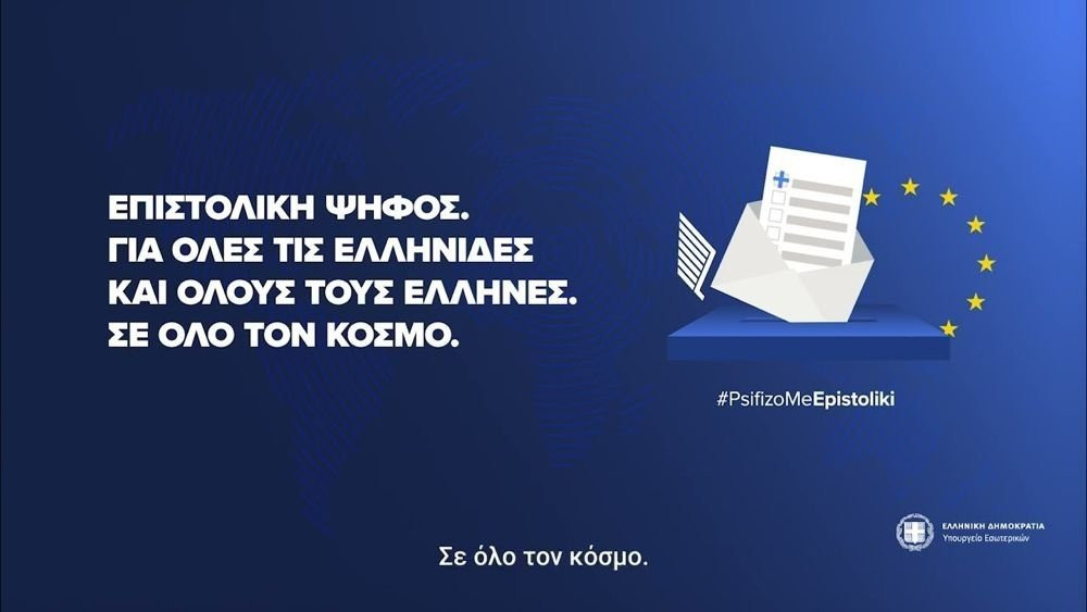 Διευκρινίσεις για τη διαδικασία της επιστολικής ψήφου image