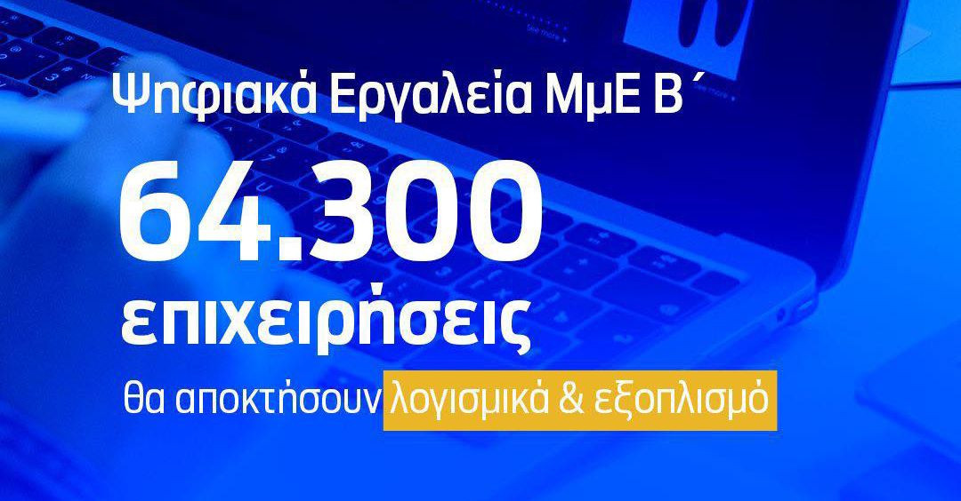 Ψηφιακά Εργαλεία ΜμΕ Β’: Αναρτήθηκαν τα vouchers για 64300 μικρομεσαίες επιχειρήσεις image
