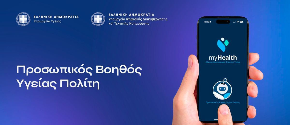 MyHealth Agent: Παρουσιάστηκε ο προσωπικός AI βοηθός υγείας image