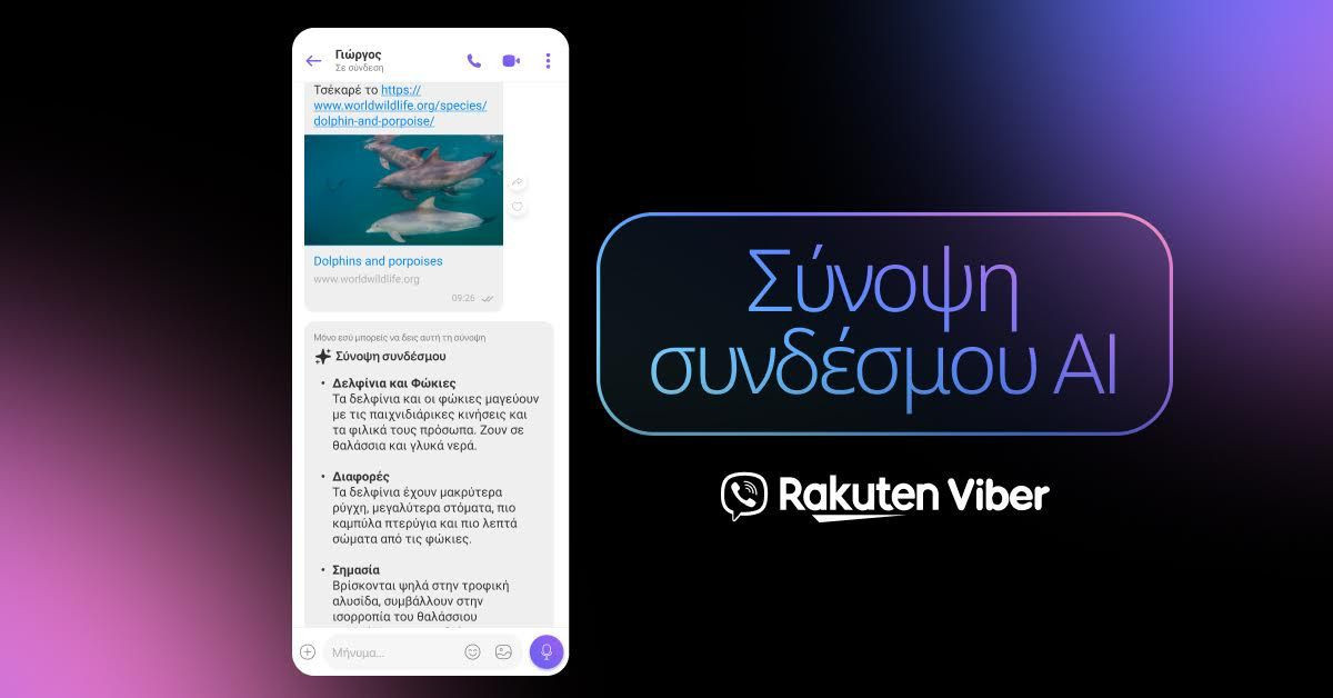 AI Link Summary: Τι κάνει η νέα λειτουργία που έρχεται στο Viber image