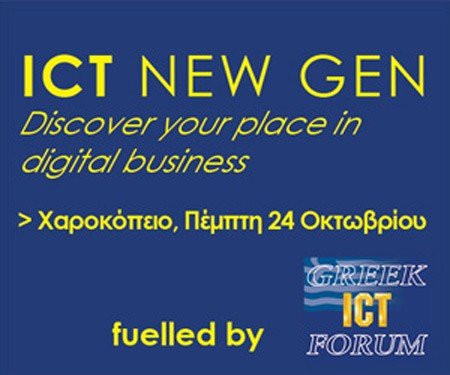 15ο Greek ICT Forum στις 23-24 Οκτωβρίου για τις ψηφιακές υποδομές, την τεχνολογία και την επιχειρηματικότητα image