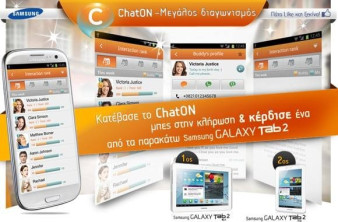 Διαγωνισμός "ChatON" από τη Samsung στο Facebook image