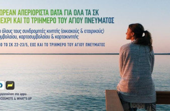 COSMOTE: Δωρεάν απεριόριστα data για όλα τα ΣΚ μέχρι και το τριήμερο του Αγίου Πνεύματος image