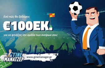 ΓΙΝΕ ΜΑΝΑΤΖΕΡ: Παίξε στο δωρεάν Fantasy Sports παιχνίδι ποδοσφαίρου για τη Superleague και κέρδισε πλούσια δώρα! image