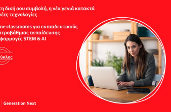 Νέος κύκλος online μαθημάτων για εκπαιδευτικούς Πρωτοβάθμιας και Δευτεροβάθμιας Εκπαίδευσης image