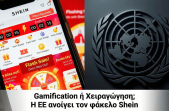 Shein: Στο «μικροσκόπιο» της EE για εθιστικούς αλγορίθμους – Τι σημαίνει για το μέλλον του Fast Fashion image