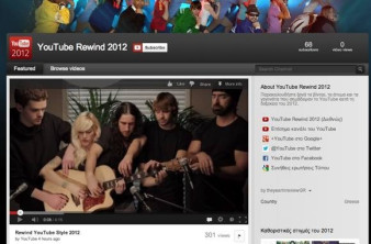 YouTube Rewind 2012: Η ανασκόπηση της χρονιάς και τα δημοφιλέστερα videos στην Ελλάδα [Video] image
