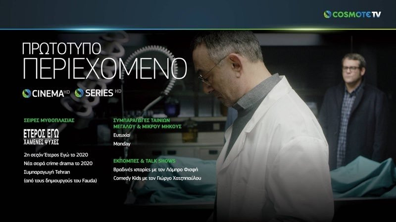 COSMOTE TV: Μάθε τι φέρνει η νέα Over The Top υπηρεσία! | 