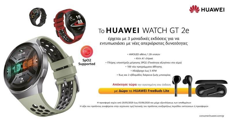 Huawei Watch GT 2e: Με αναβαθμισμένες λειτουργίες και 100 προγράμματα άθλησης | 