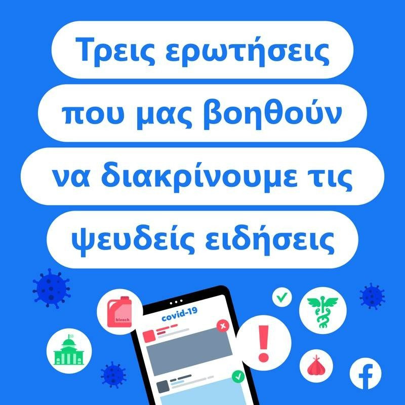 Facebook: Τρεις ερωτήσεις για να βοηθήσουμε στην εξάλειψη ψευδών ειδήσεων | 