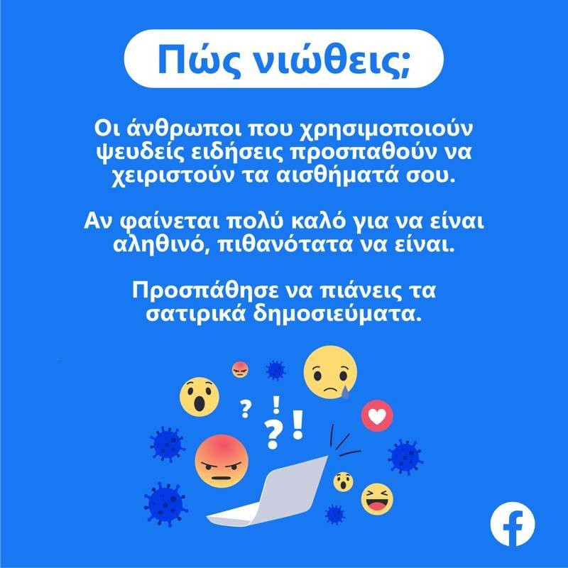 Facebook: Τρεις ερωτήσεις για να βοηθήσουμε στην εξάλειψη ψευδών ειδήσεων | 