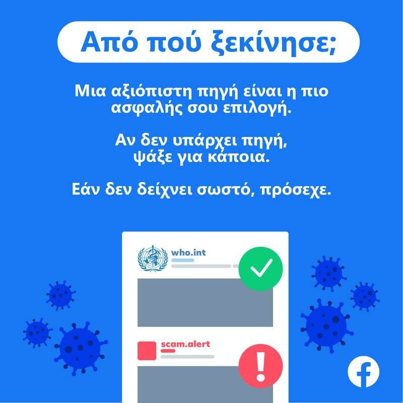 Facebook: Τρεις ερωτήσεις για να βοηθήσουμε στην εξάλειψη ψευδών ειδήσεων | 