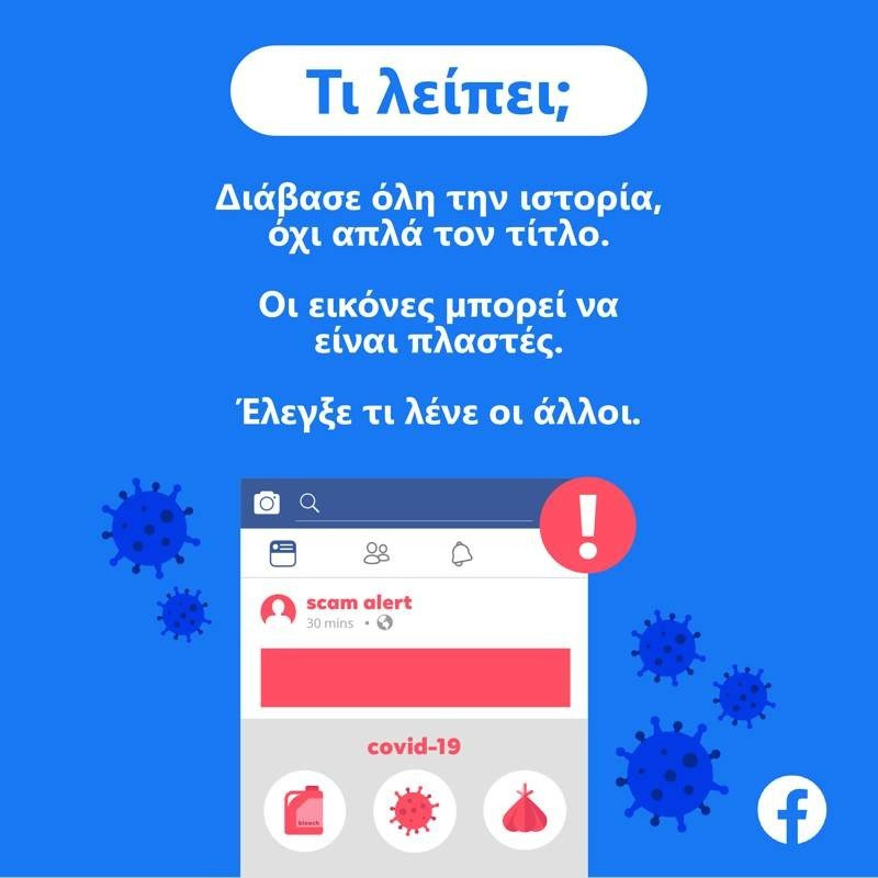 Facebook: Τρεις ερωτήσεις για να βοηθήσουμε στην εξάλειψη ψευδών ειδήσεων | 